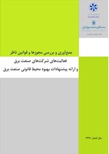 جمع آوری و بررسی مجوزها و قوانین ناظر بر فعالیت شرکت های صنعت برق